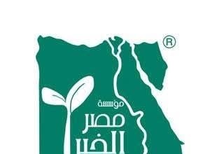 مؤسسة مصر الخير