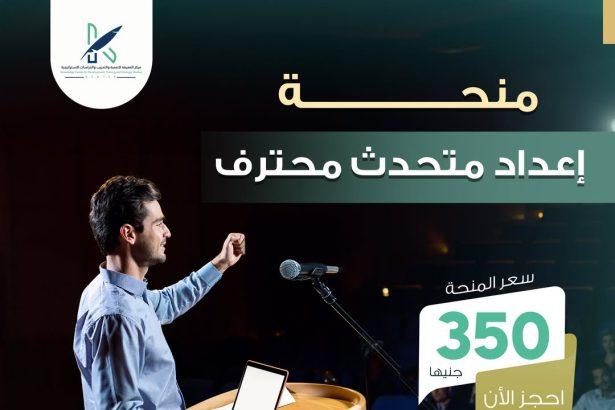 المجلس الوطني للشباب يقدم منحة إعداد متحدث محترف لتطوير مهارات التواصل والإلقاء الاحترافي