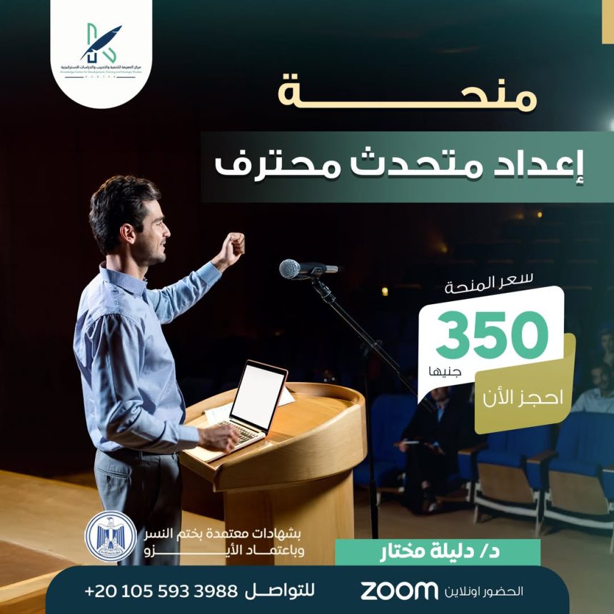 المجلس الوطني للشباب يقدم منحة إعداد متحدث محترف لتطوير مهارات التواصل والإلقاء الاحترافي