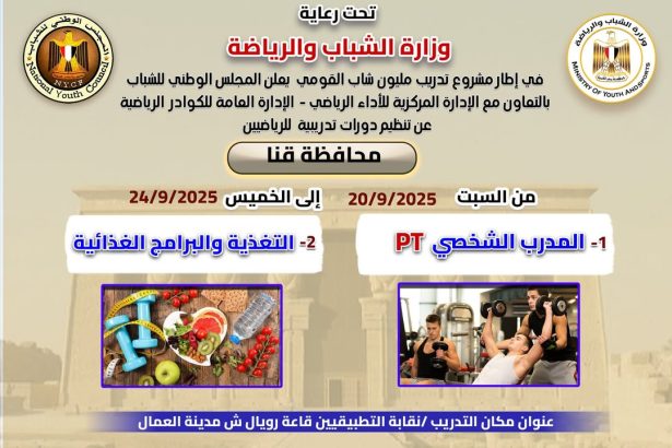"المجلس الوطني للشباب يُعلن عن منحة دورات رياضية مجانية ومدعمة بمحافظة قنا لتأهيل الشباب"