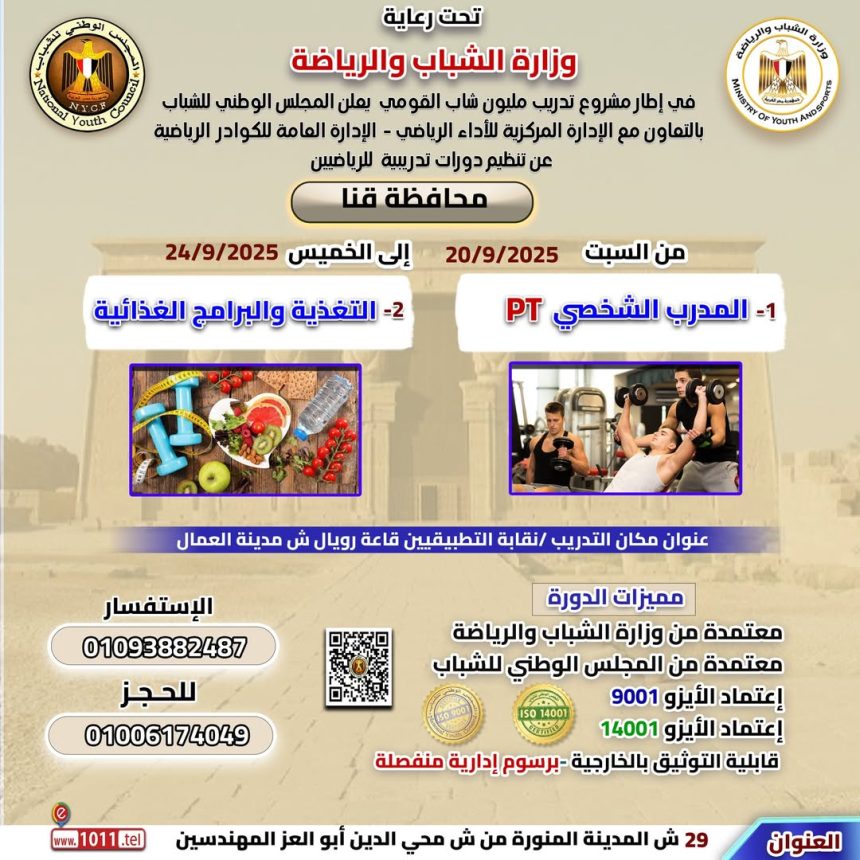 "المجلس الوطني للشباب يُعلن عن منحة دورات رياضية مجانية ومدعمة بمحافظة قنا لتأهيل الشباب"