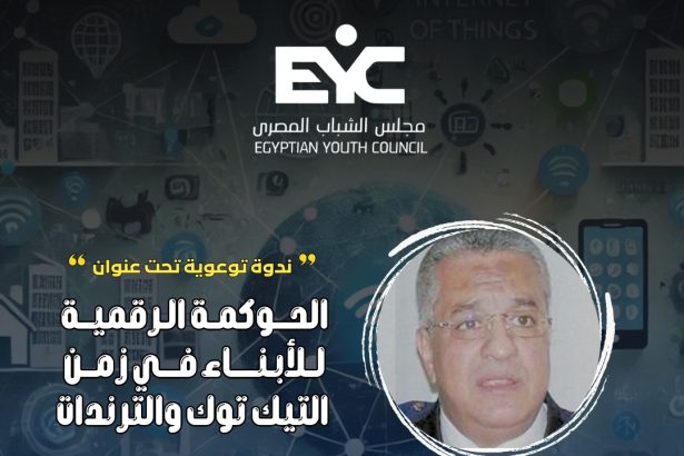 "مجلس الشباب المصري يستضيف ندوة توعوية بعنوان الحوكمة الرقمية للأبناء في زمن التيك توك"