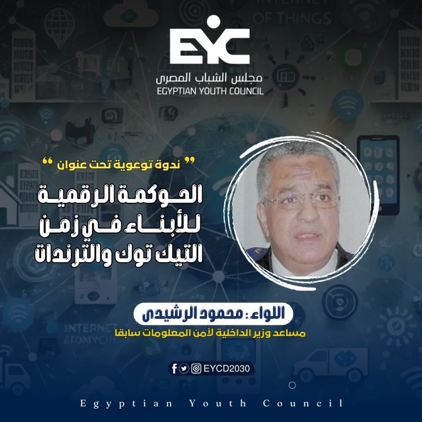 "مجلس الشباب المصري يستضيف ندوة توعوية بعنوان الحوكمة الرقمية للأبناء في زمن التيك توك"