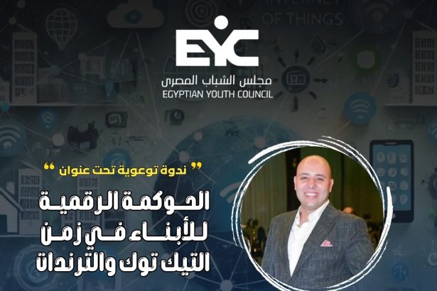 مجلس الشباب المصري ينظم ندوة التوعية "الحوكمة الرقمية للأبناء في زمن التيك توك والترندات"