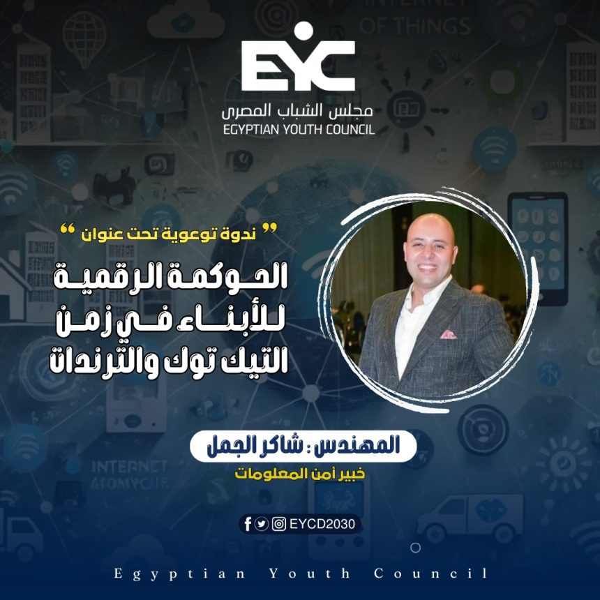 مجلس الشباب المصري ينظم ندوة التوعية "الحوكمة الرقمية للأبناء في زمن التيك توك والترندات"