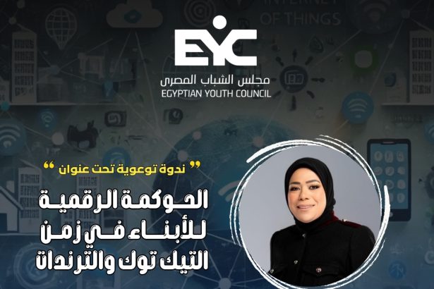 "مجلس الشباب المصري ينظم ندوة عن الحوكمة الرقمية للأبناء بمشاركة المحامية أميرة همام"