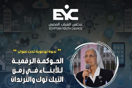 "مديرة القديس يوسف تشارك بندوة حول الحوكمة الرقمية للأبناء مع مجلس الشباب المصري"