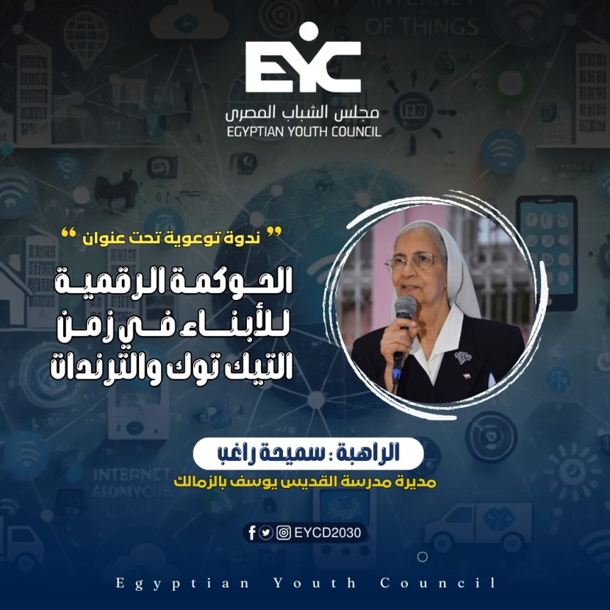 "مديرة القديس يوسف تشارك بندوة حول الحوكمة الرقمية للأبناء مع مجلس الشباب المصري"