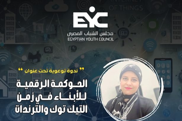 الأستاذة هبة حمدي متحدثة بندوة "الحوكمة الرقمية" برعاية مجلس الشباب المصري