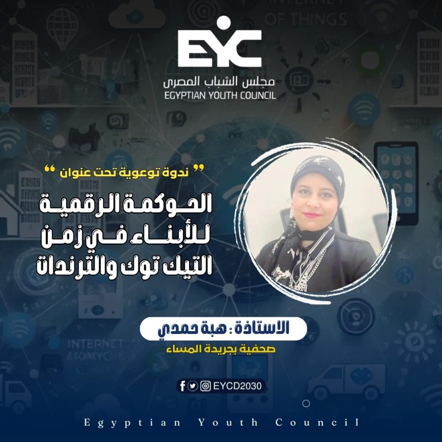 الأستاذة هبة حمدي متحدثة بندوة "الحوكمة الرقمية" برعاية مجلس الشباب المصري