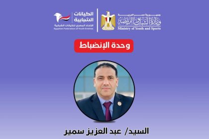 "وحدة الانضباط بالاتحاد المصري للكيانات الشبابية: أساس النجاح ودعم للعمل الشبابي الهادف"