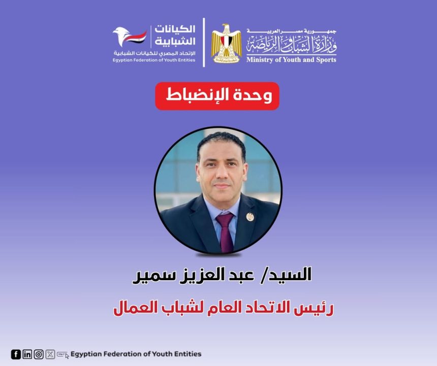"وحدة الانضباط بالاتحاد المصري للكيانات الشبابية: أساس النجاح ودعم للعمل الشبابي الهادف"
