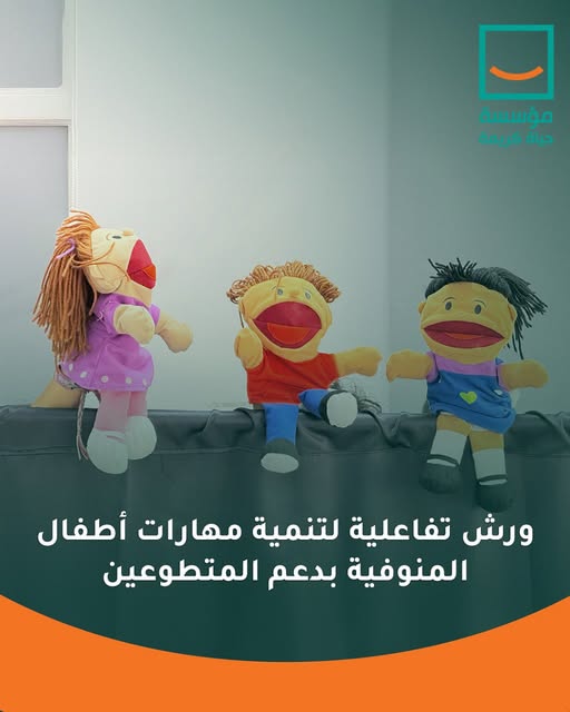 "مؤسسة حياة كريمة تنظم مبادرات تعليمية وترفيهية لتنمية مهارات أطفال سبك الأحد"
