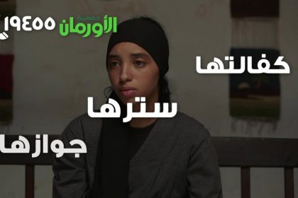 تبرع مع جمعية الأورمان: ساهم في زواج اليتيمات وكفالة الستر بسهم يبدأ من 400 جنيه