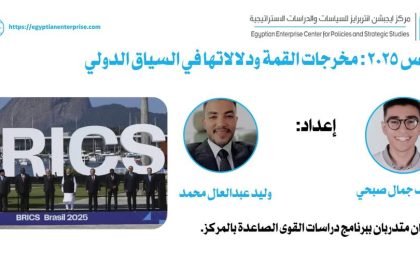 "بريكس 2025: مخرجات قمة دول الجنوب برؤية Egyptian Enterprise Center"