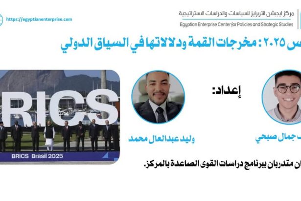 "بريكس 2025: مخرجات قمة دول الجنوب برؤية Egyptian Enterprise Center"