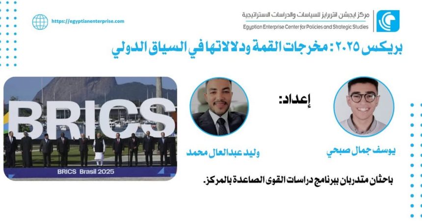 "بريكس 2025: مخرجات قمة دول الجنوب برؤية Egyptian Enterprise Center"