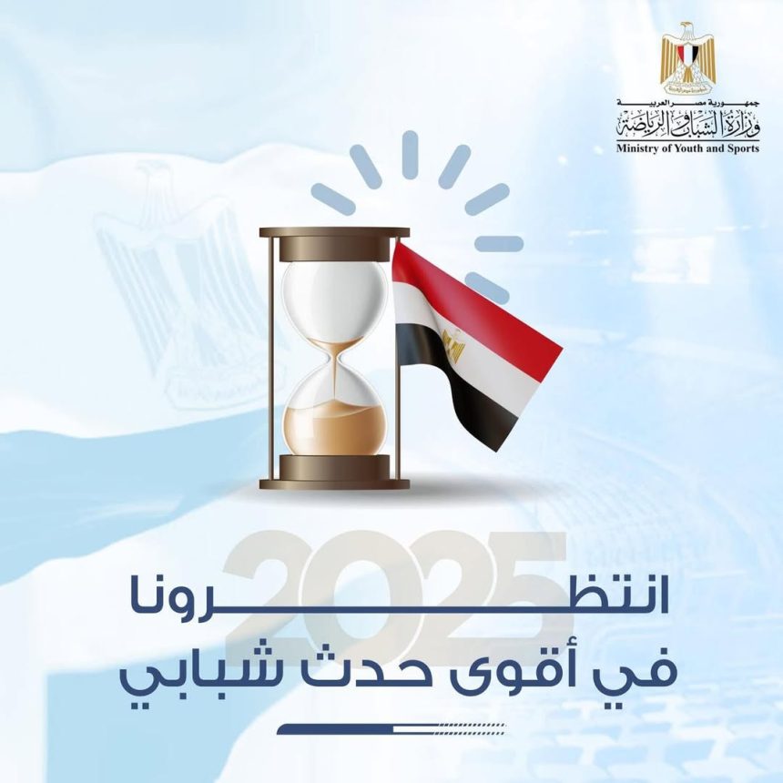 "الإتحاد المصري للكيانات الشبابية يشوّق الشباب بفعالية جديدة قريبًا تحت شعار #شباب_مصر_سند_مصر"