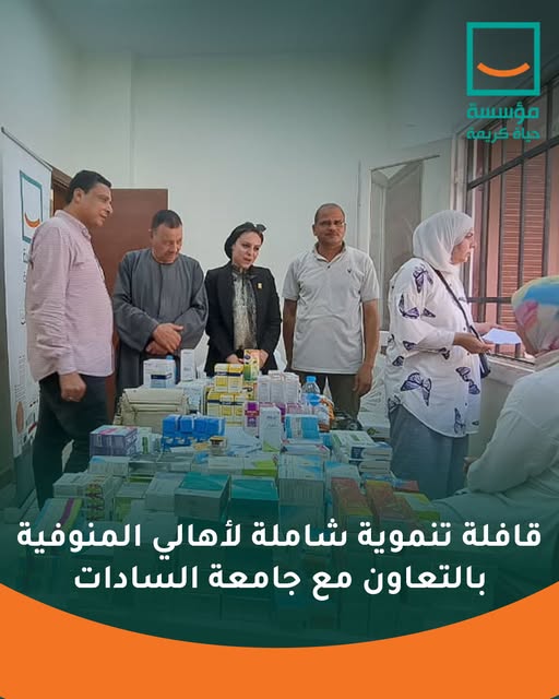 "حياة كريمة تنظم قافلة تنموية شاملة بأشمون: صحة وتوعية لأهالي القرية في يوم واحد"