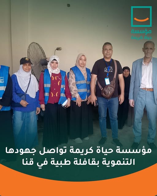 "حياة كريمة تنظم قافلة طبية شاملة لخدمة أهالي قرية المراشدة بمحافظة قنا"