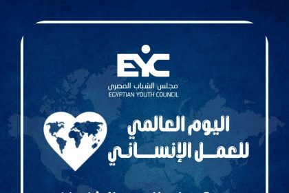 "مجلس الشباب المصري يشيد بالدور المصري الإغاثي في غزة باليوم العالمي للعمل الإنساني"