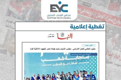 مجلس الشباب المصري يحتفي باليوم العالمي للعمل الإنساني ويشيد بجهود مصر لدعم غزة