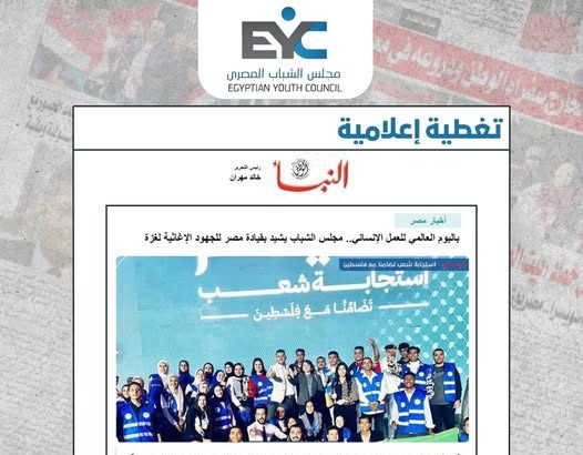 مجلس الشباب المصري يحتفي باليوم العالمي للعمل الإنساني ويشيد بجهود مصر لدعم غزة