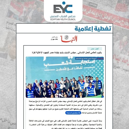 مجلس الشباب المصري يحتفي باليوم العالمي للعمل الإنساني ويشيد بجهود مصر لدعم غزة