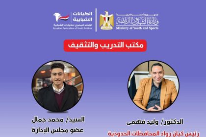 "الاتحاد المصري للكيانات الشبابية يعزز مهارات الشباب لتأهيلهم للقيادة وصناعة المستقبل"