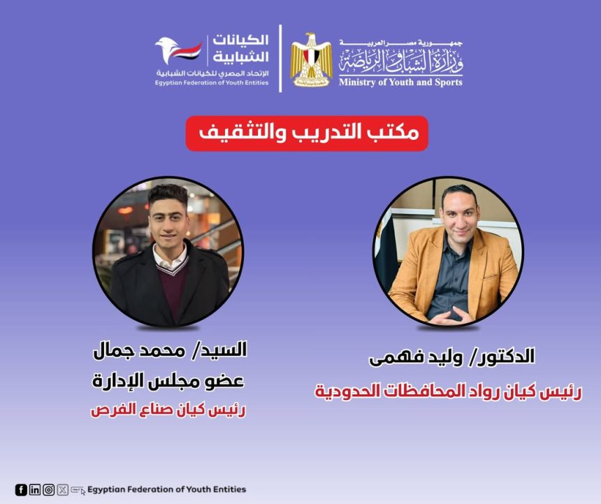 "الاتحاد المصري للكيانات الشبابية يعزز مهارات الشباب لتأهيلهم للقيادة وصناعة المستقبل"