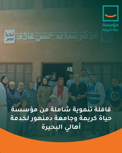 "حياة كريمة وجامعة دمنهور تطلقان قافلة تنموية لخدمة أهالي قرية حسن علام بالبحيرة"