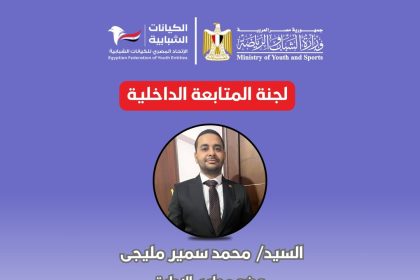 "الاتحاد المصري للكيانات الشبابية يعزز الأداء بجيل شاب ملتزم بالمتابعة والشفافية والقيادة المستقبلية"