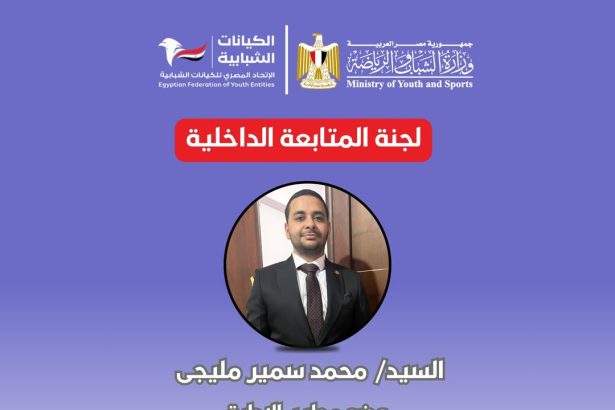 "الاتحاد المصري للكيانات الشبابية يعزز الأداء بجيل شاب ملتزم بالمتابعة والشفافية والقيادة المستقبلية"