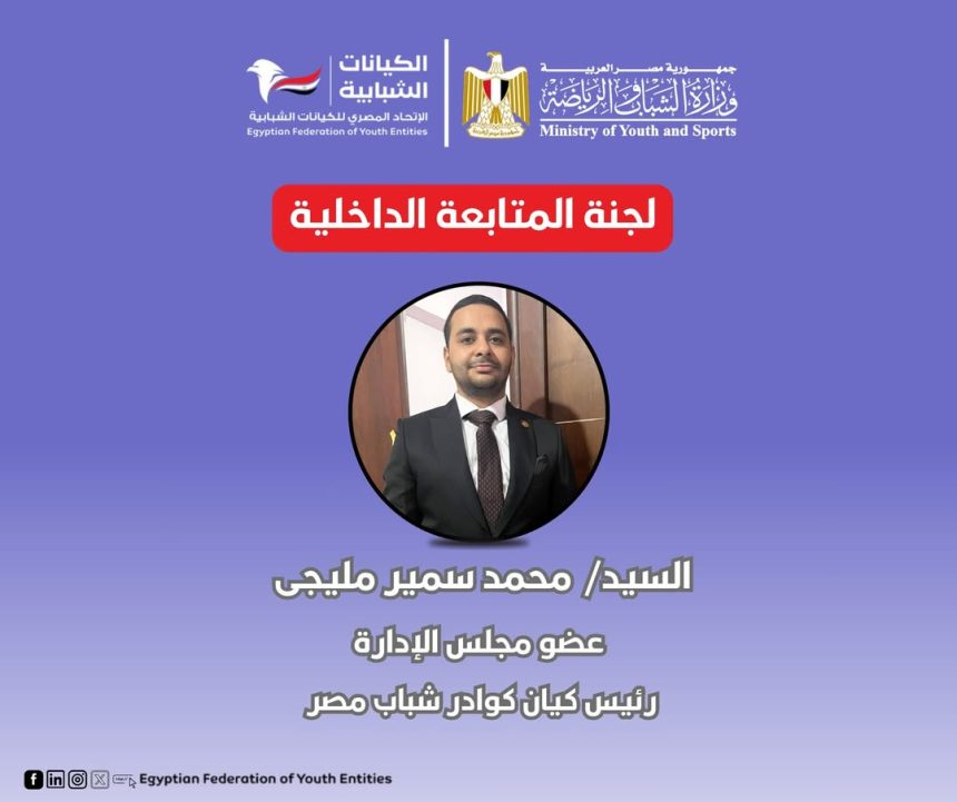 "الاتحاد المصري للكيانات الشبابية يعزز الأداء بجيل شاب ملتزم بالمتابعة والشفافية والقيادة المستقبلية"