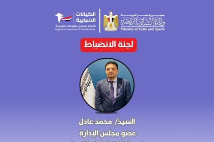 لجنة الانضباط بالاتحاد المصري للكيانات الشبابية ترسخ ثقافة الالتزام والمسؤولية لدعم الشباب