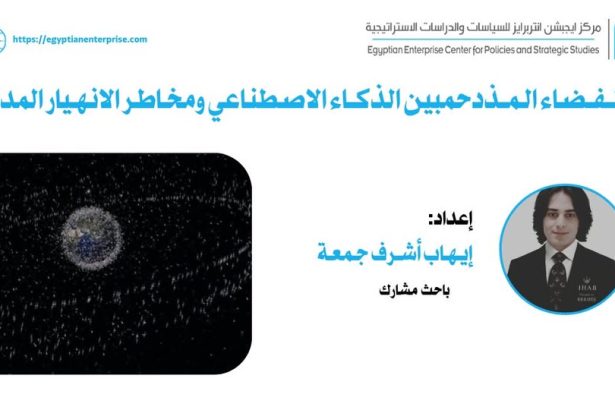 "إدارة الفضاء المزدحم بين الذكاء الاصطناعي والمخاطر ببحث إيهاب جمعة في Egyptian Enterprise Center"