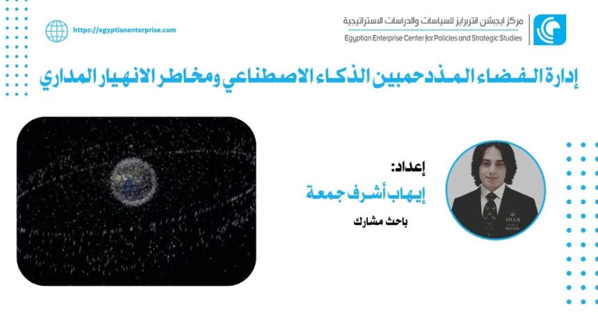 "إدارة الفضاء المزدحم بين الذكاء الاصطناعي والمخاطر ببحث إيهاب جمعة في Egyptian Enterprise Center"
