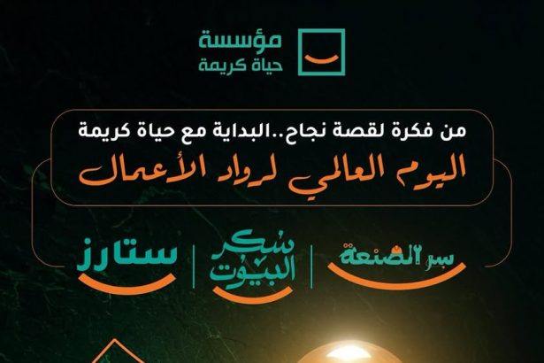 "حياة كريمة تدعم رواد الأعمال بابتكار وتدريب لخلق فرص عمل في يومهم العالمي"