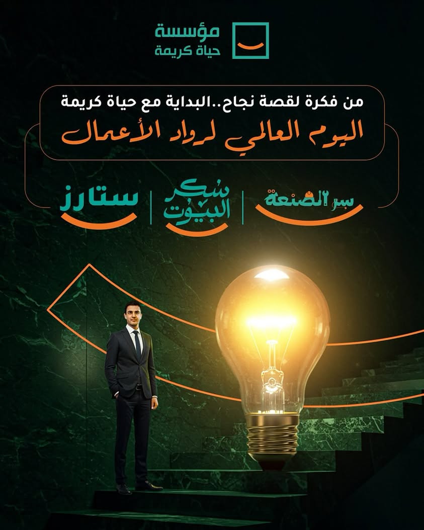 "حياة كريمة تدعم رواد الأعمال بابتكار وتدريب لخلق فرص عمل في يومهم العالمي"