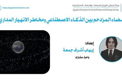 "Egyptian Enterprise Center يبحث إدارة الفضاء بين الذكاء الاصطناعي ومخاطر الانهيار المداري"