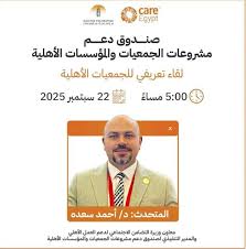 فرصة هامة للجمعيات الأهلية: ويبينار مجاني حول التمويل والدعم الفني من وزارة التضامن