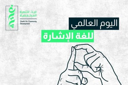 مؤسسة غيث للتنمية المجتمعية تؤكد: الدمج حق للجميع في اليوم العالمي للغة الإشارة