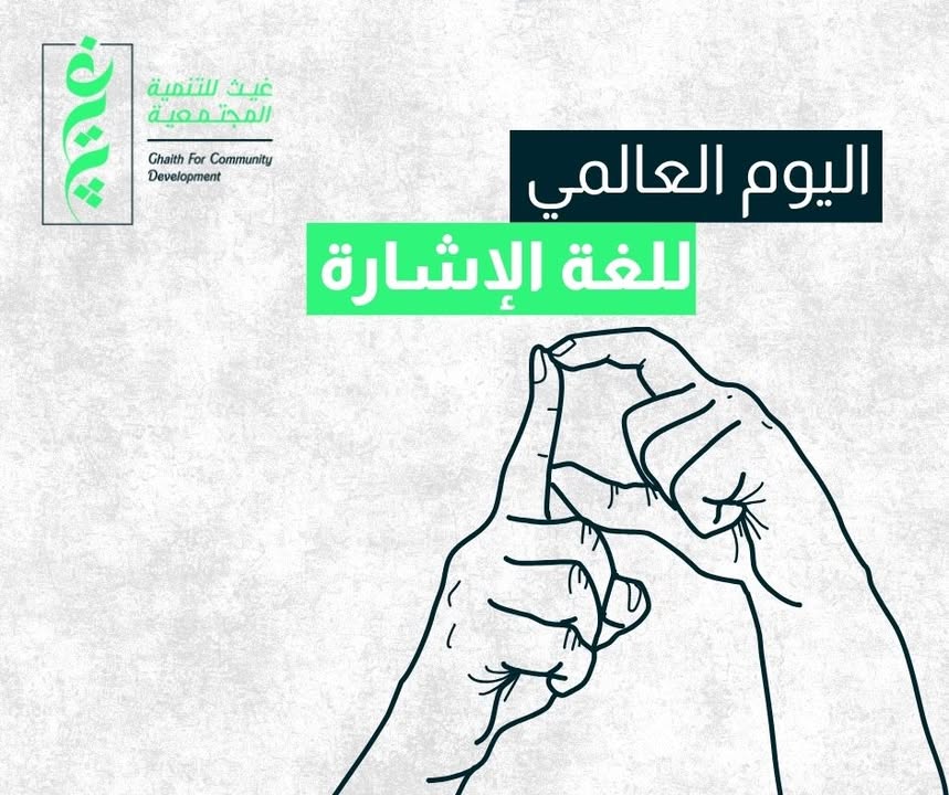 مؤسسة غيث للتنمية المجتمعية تؤكد: الدمج حق للجميع في اليوم العالمي للغة الإشارة