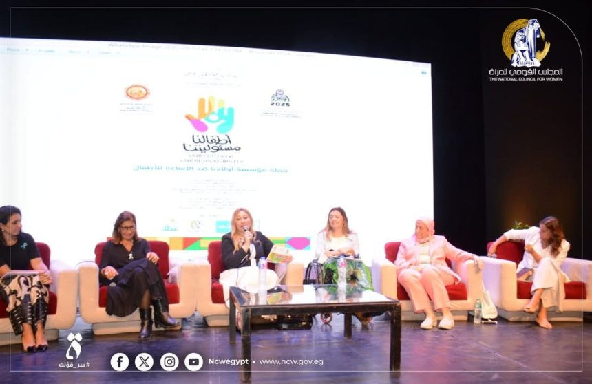 "المجلس القومي للمرأة يناقش مناهضة التحرش وحماية الأطفال في ملتقى "أولادنا" الدولي لفنون ذوي القدرات"
