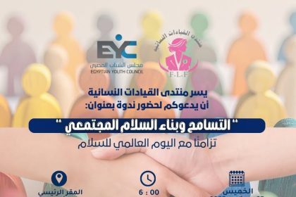 "مجلس الشباب المصري يستضيف ندوة التسامح والسلام ضمن فعاليات اليوم العالمي للسلام"