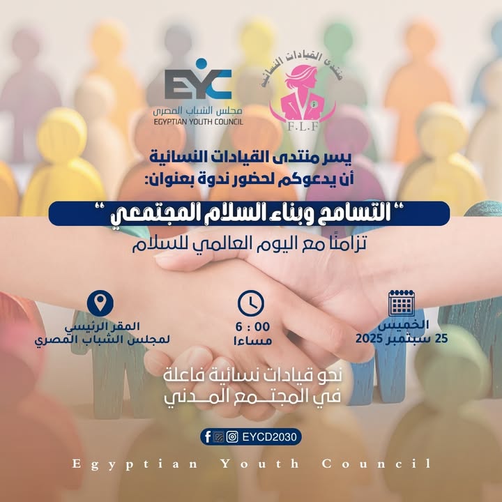 "مجلس الشباب المصري يستضيف ندوة التسامح والسلام ضمن فعاليات اليوم العالمي للسلام"
