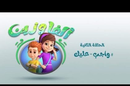 "المجلس العربي للطفولة والتنمية يطلق الحلقة الثانية من #ألفا_وزين: واجب عليك لأمان الأطفال رقميًا"