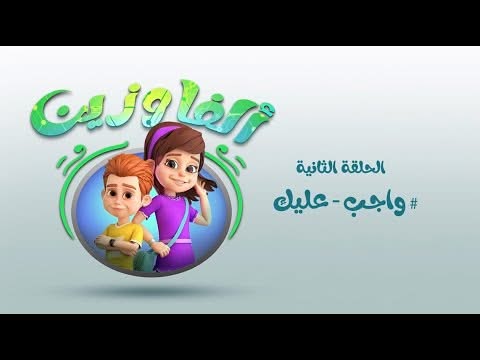 "المجلس العربي للطفولة والتنمية يطلق الحلقة الثانية من #ألفا_وزين: واجب عليك لأمان الأطفال رقميًا"