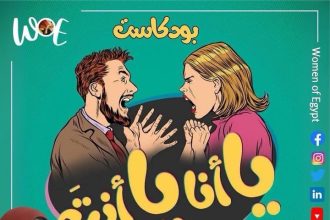 "بودكاست "يا أنا يا إنت" من Women of Egypt يناقش الزواج وضغوط السوشيال ميديا والمقارنات"
