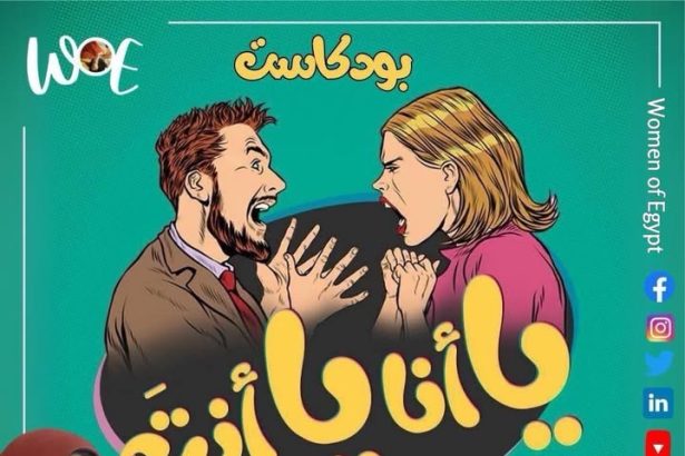 "بودكاست "يا أنا يا إنت" من Women of Egypt يناقش الزواج وضغوط السوشيال ميديا والمقارنات"